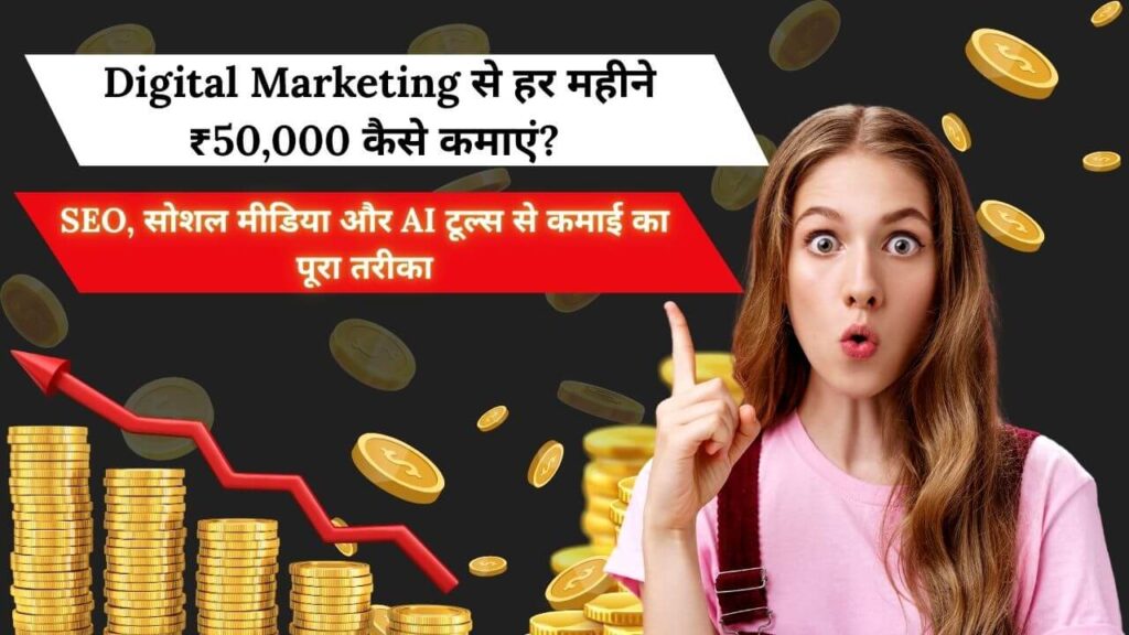 digital marketing se paise kaise kamaye