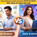 Data Analyst vs Data Science: दोनों में क्या फर्क है? सैलरी, स्किल्स और करियर स्कोप समझें