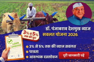 Panjabrao Deshmukh Yojana 2026