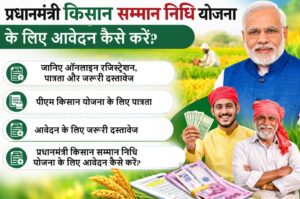 प्रधानमंत्री किसान सम्मान निधि योजना
