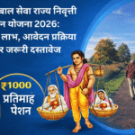 श्रावण बाल सेवा राज्य निवृत्ती वेतन योजना