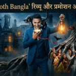 ‘Bhooth Bangla’ रिव्यू और प्रमोशन अपडेट: क्या Akshay Kumar की यह हॉरर-कॉमेडी बनेगी 2026 की सबसे बड़ी हिट?