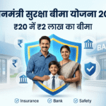 प्रधानमंत्री सुरक्षा बीमा योजना 2026: ₹20 में 2 लाख का बीमा  – कैसे करें आवेदन और कौन ले सकता है फायदा?